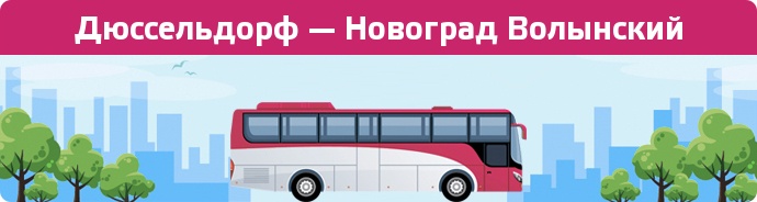 Замовити квиток на автобус Дюссельдорф — Новоград Волынский